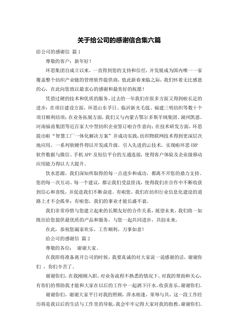 关于给公司的感谢信合集六篇