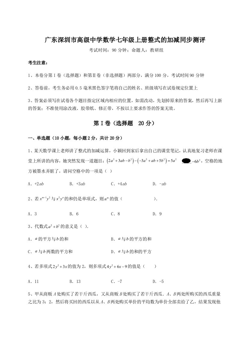 2023-2024学年广东深圳市高级中学数学七年级上册整式的加减同步测评试卷（含答案解析）