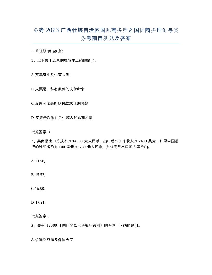 备考2023广西壮族自治区国际商务师之国际商务理论与实务考前自测题及答案