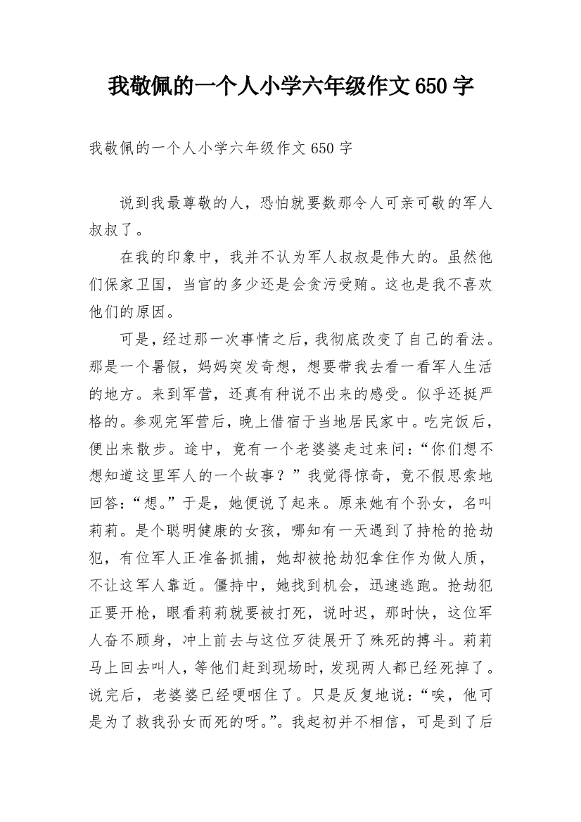 我敬佩的一个人小学六年级作文650字