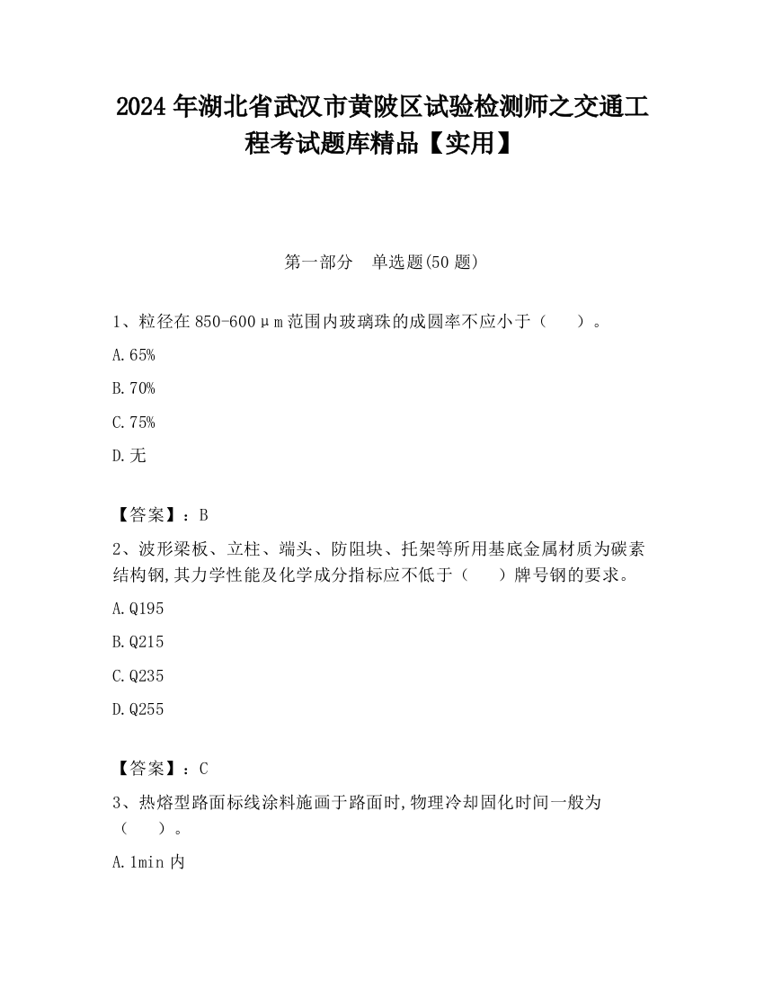 2024年湖北省武汉市黄陂区试验检测师之交通工程考试题库精品【实用】