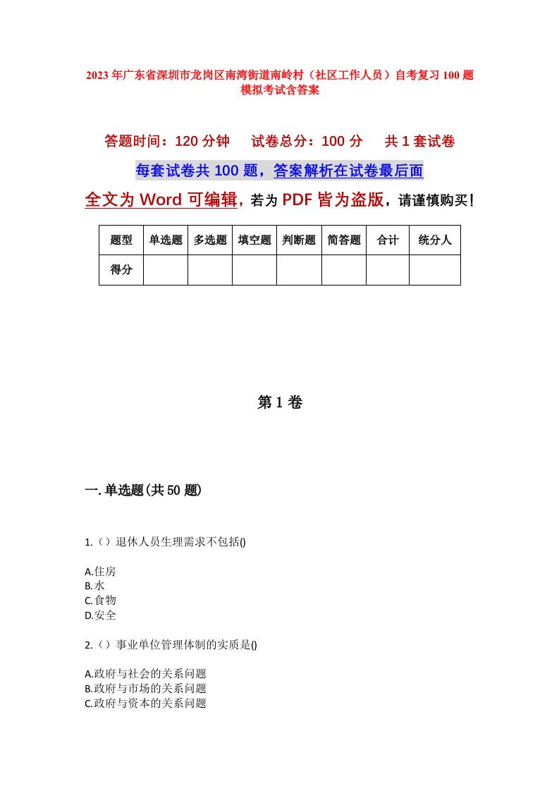 2023年广东省深圳市龙岗区南湾街道南岭村社区工作人员自考复习100题模拟考试含答案