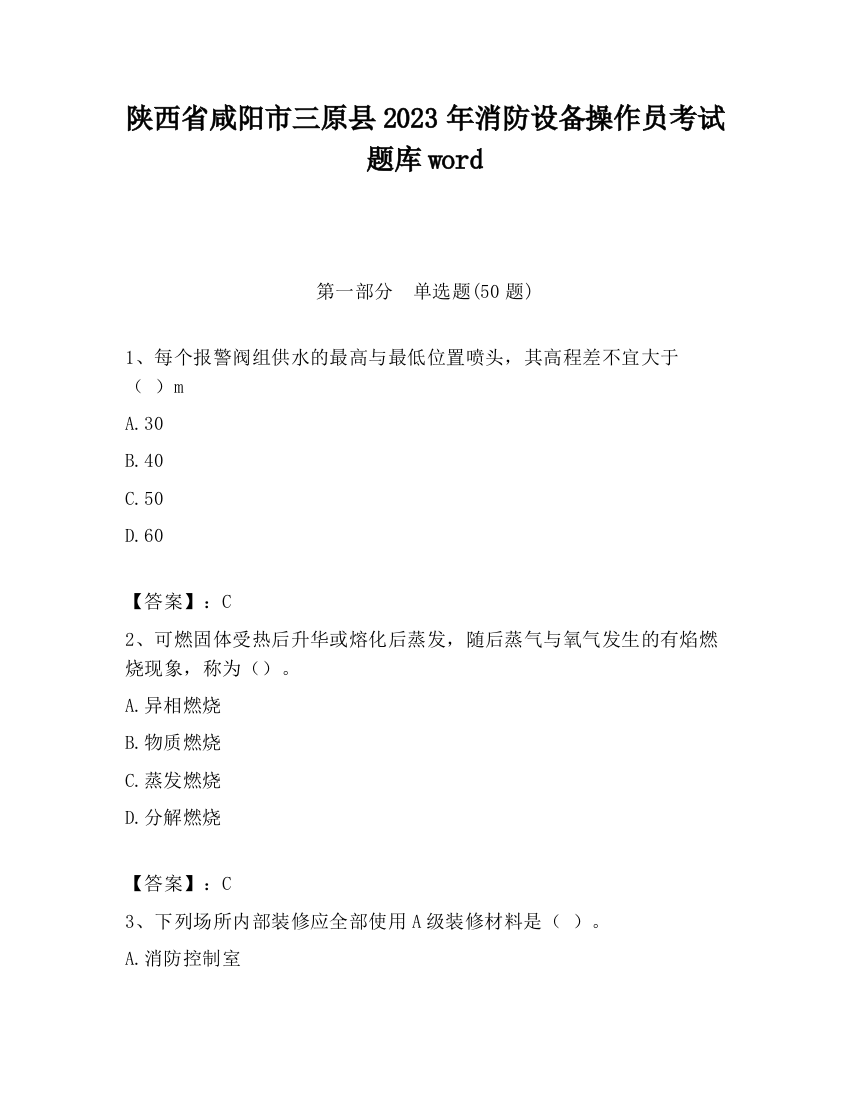 陕西省咸阳市三原县2023年消防设备操作员考试题库word