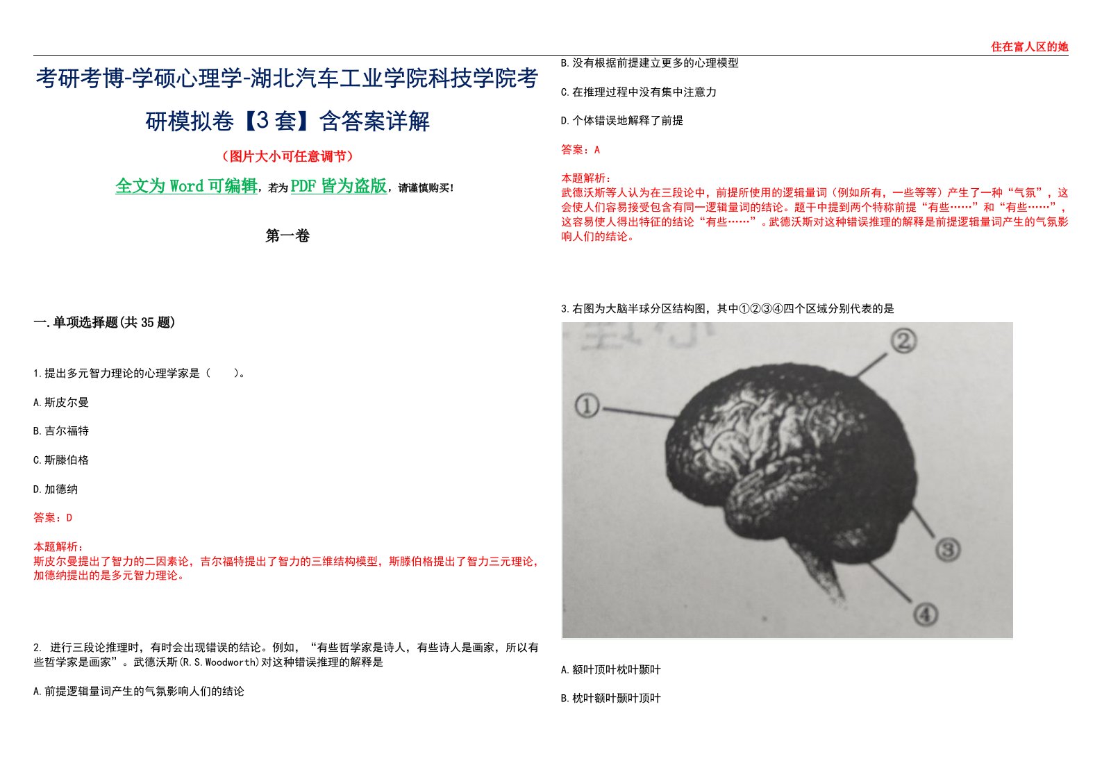 考研考博-学硕心理学-湖北汽车工业学院科技学院考研模拟卷【3套】含答案详解