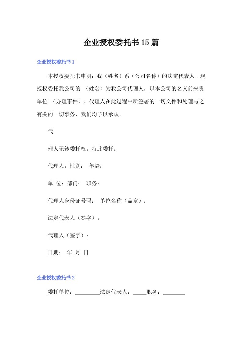 企业授权委托书15篇