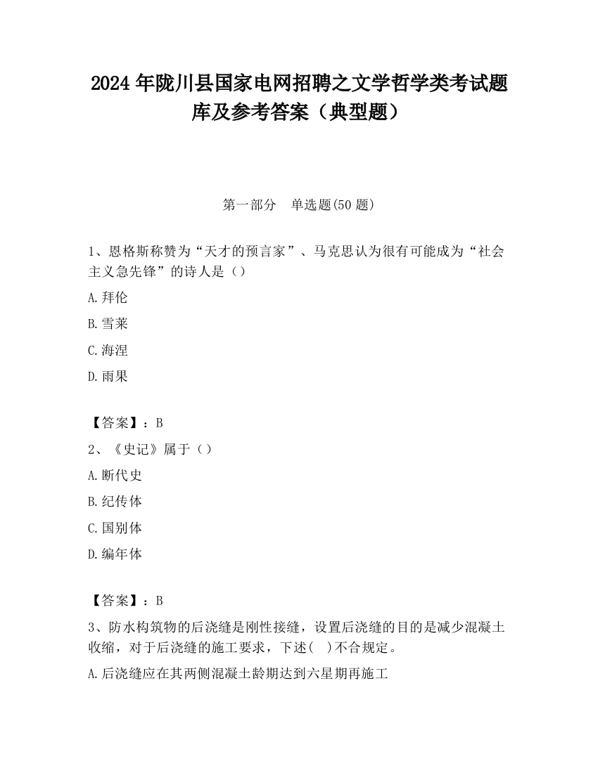 2024年陇川县国家电网招聘之文学哲学类考试题库及参考答案（典型题）