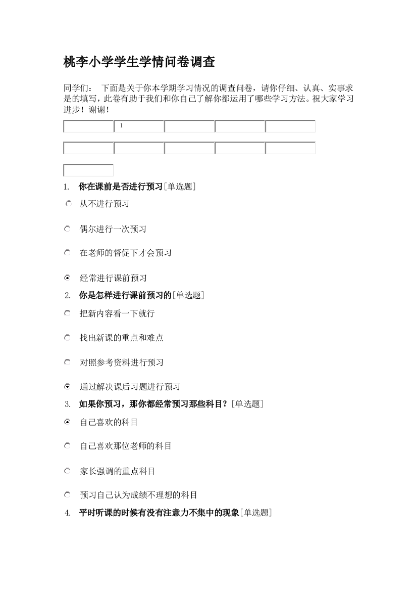 桃李小学学生学情问卷调查