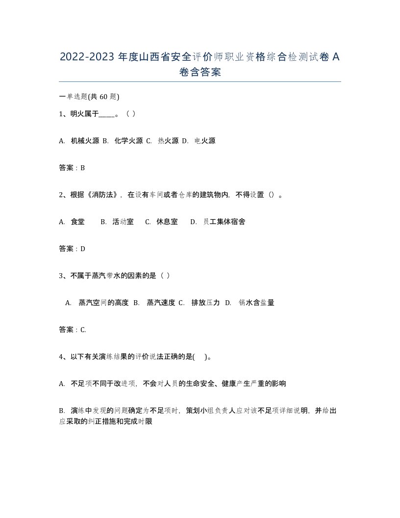 2022-2023年度山西省安全评价师职业资格综合检测试卷A卷含答案