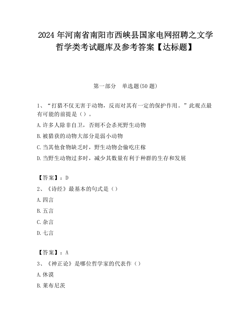 2024年河南省南阳市西峡县国家电网招聘之文学哲学类考试题库及参考答案【达标题】