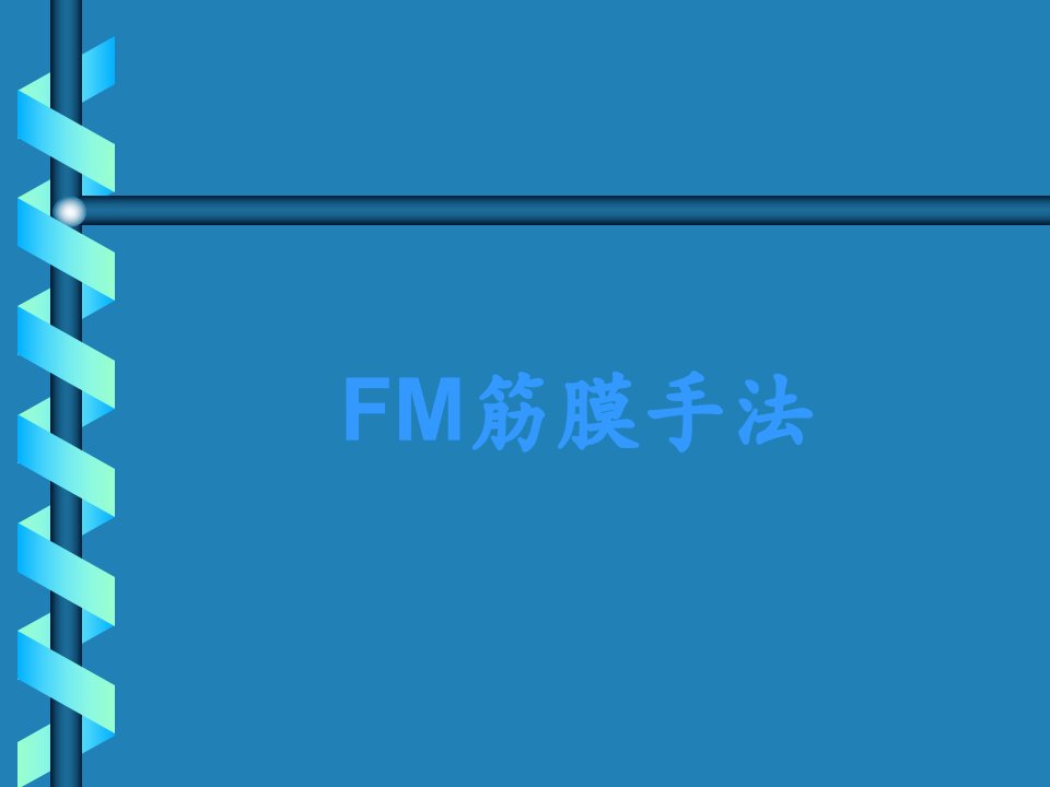 FM筋膜手法PPT演示