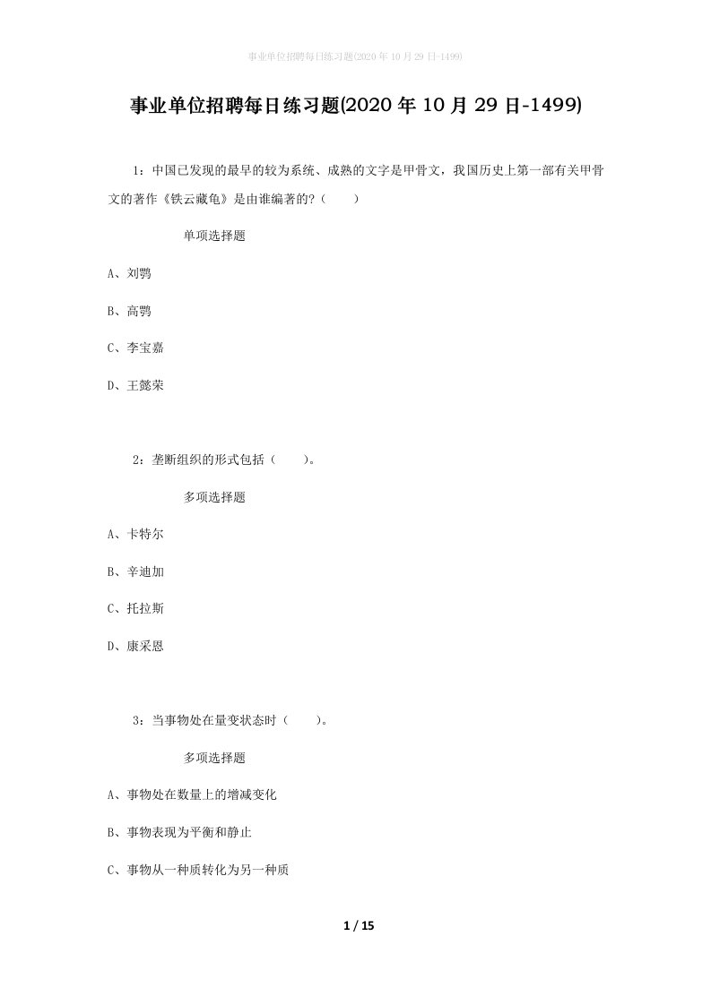 事业单位招聘每日练习题2020年10月29日-1499