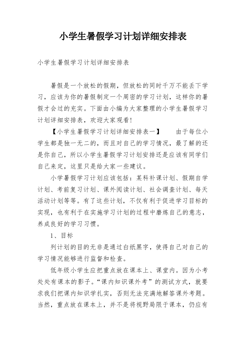 小学生暑假学习计划详细安排表