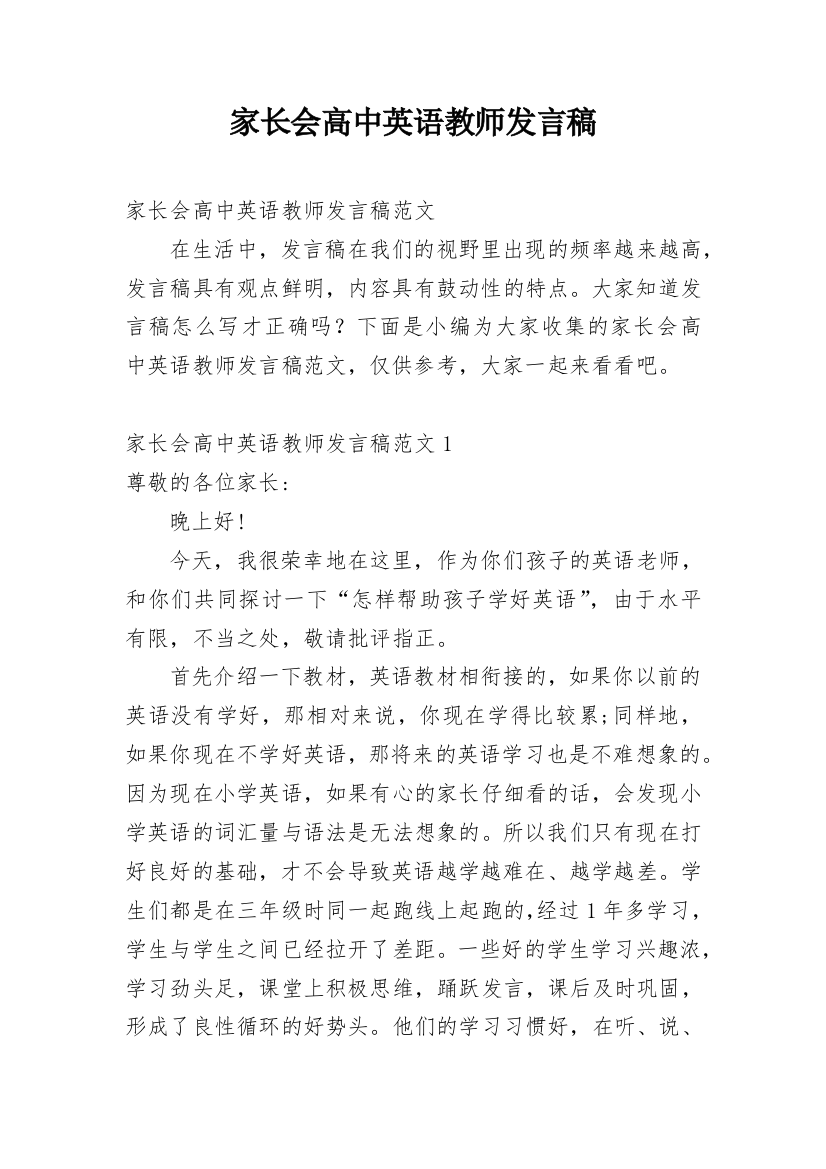 家长会高中英语教师发言稿