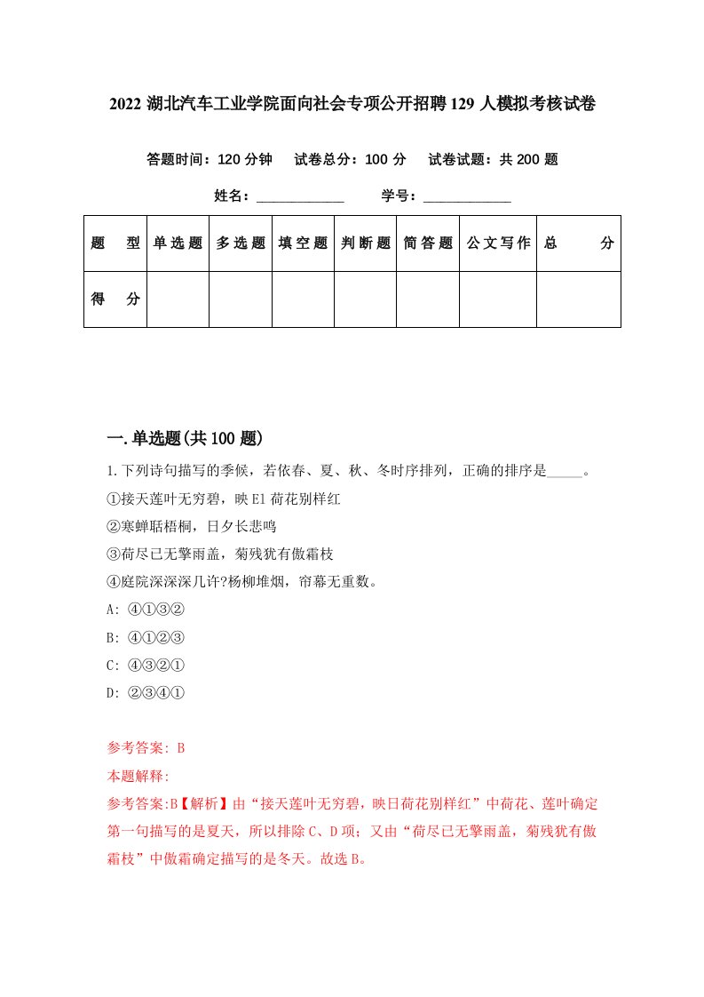 2022湖北汽车工业学院面向社会专项公开招聘129人模拟考核试卷5