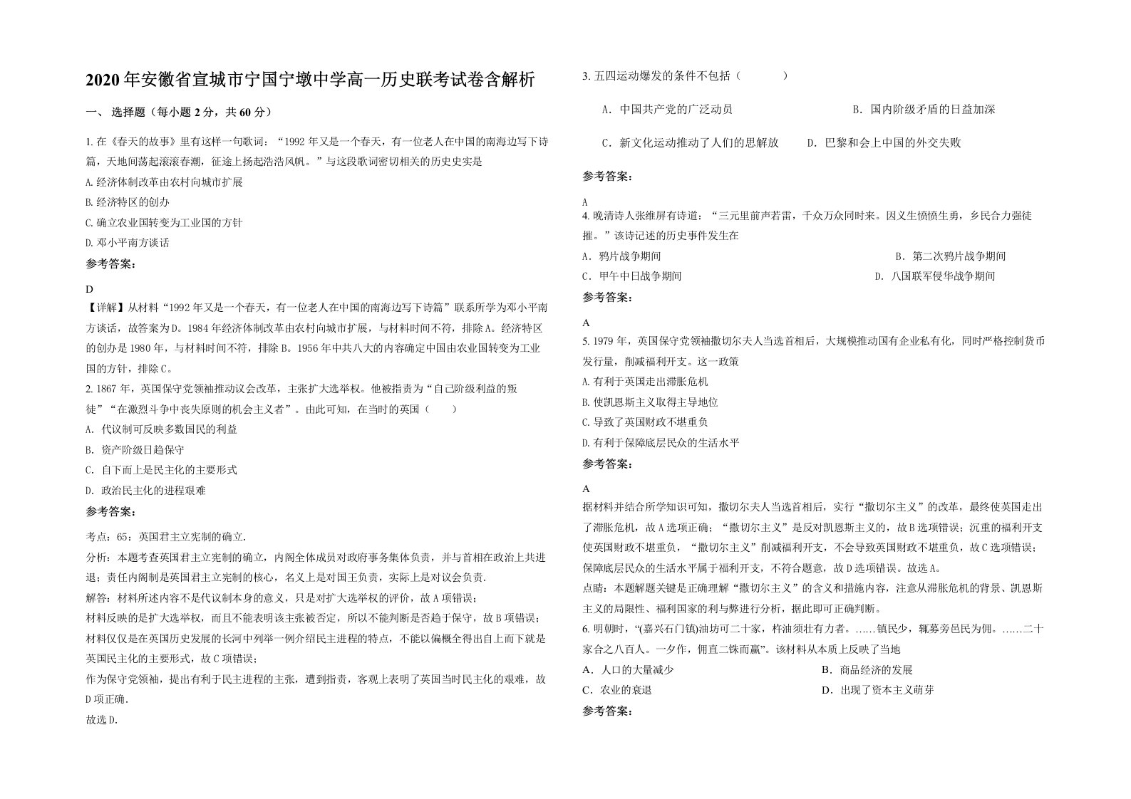 2020年安徽省宣城市宁国宁墩中学高一历史联考试卷含解析