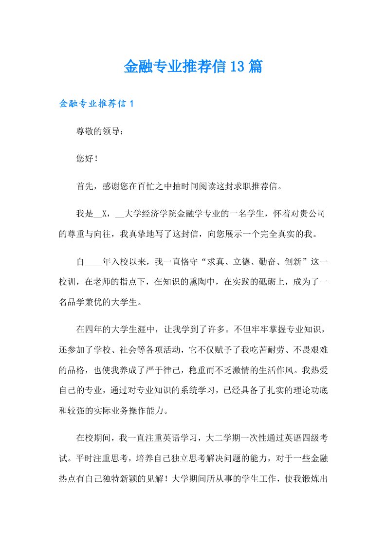 金融专业推荐信13篇