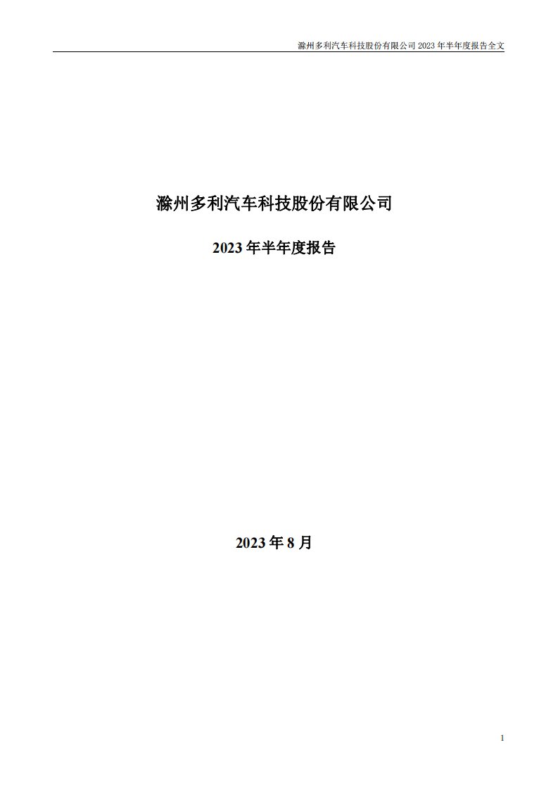 深交所-多利科技：2023年半年度报告-20230825