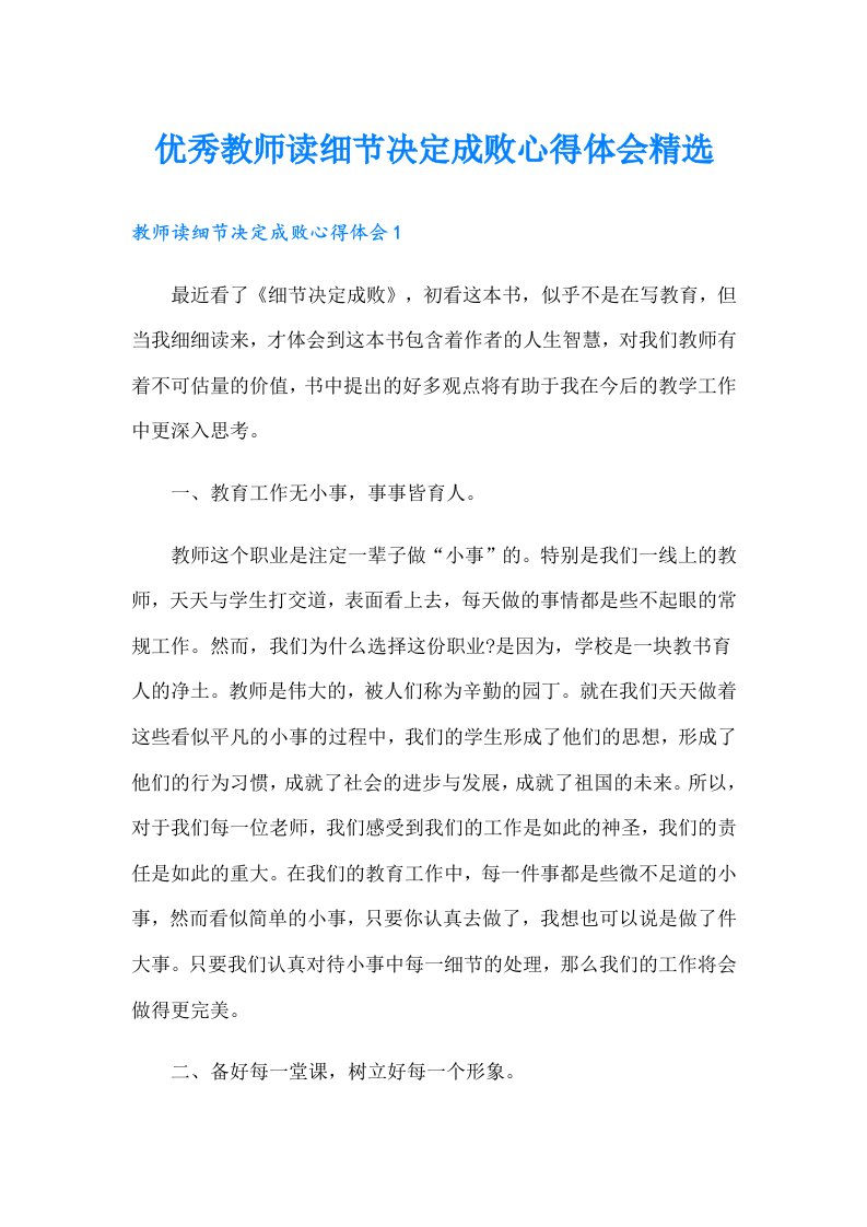 优秀教师读细节决定成败心得体会精选