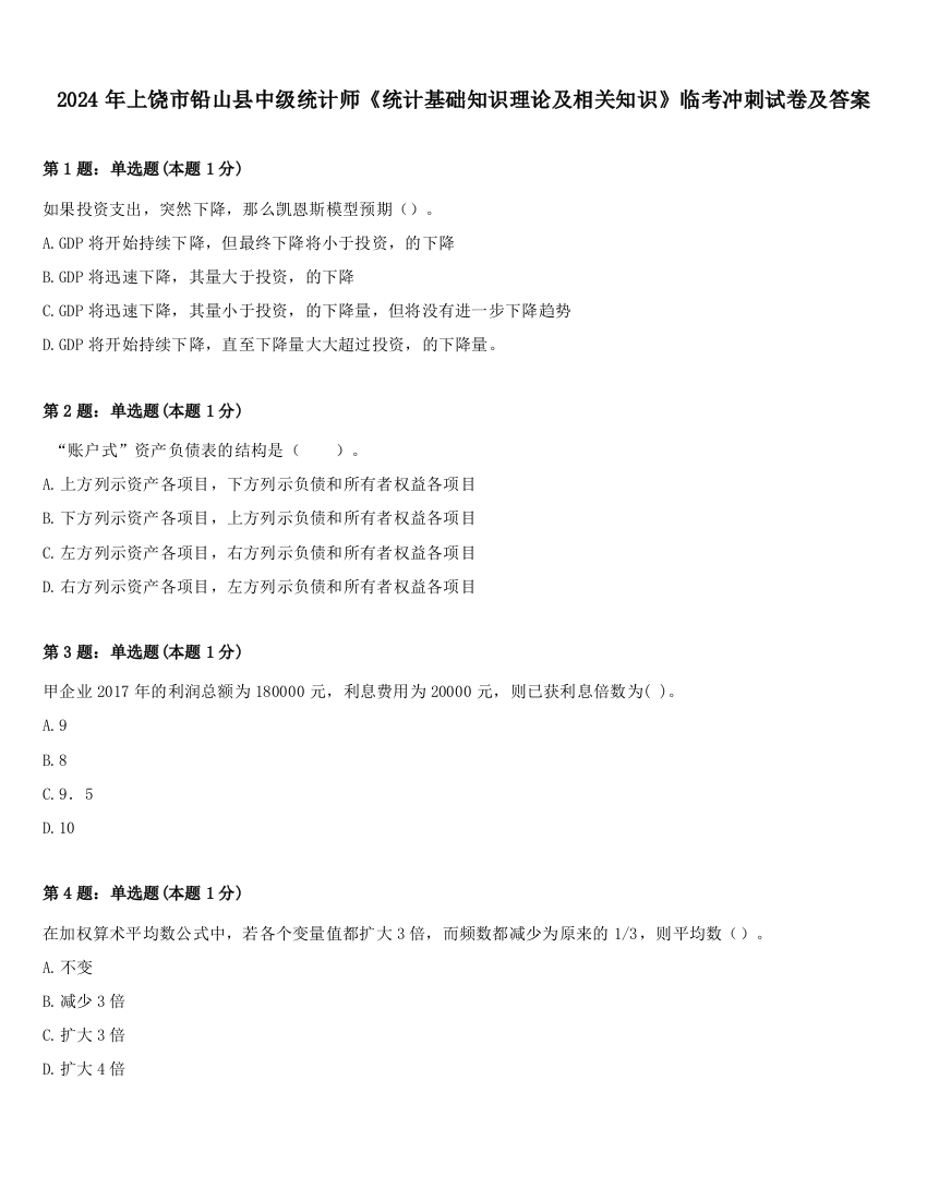 2024年上饶市铅山县中级统计师《统计基础知识理论及相关知识》临考冲刺试卷及答案