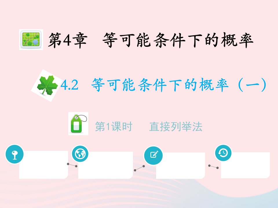 2022九年级数学上册第4章等可能条件下的的概率4.2等可能条件下的概率一第1课时直接列举法教学课件新版苏科版