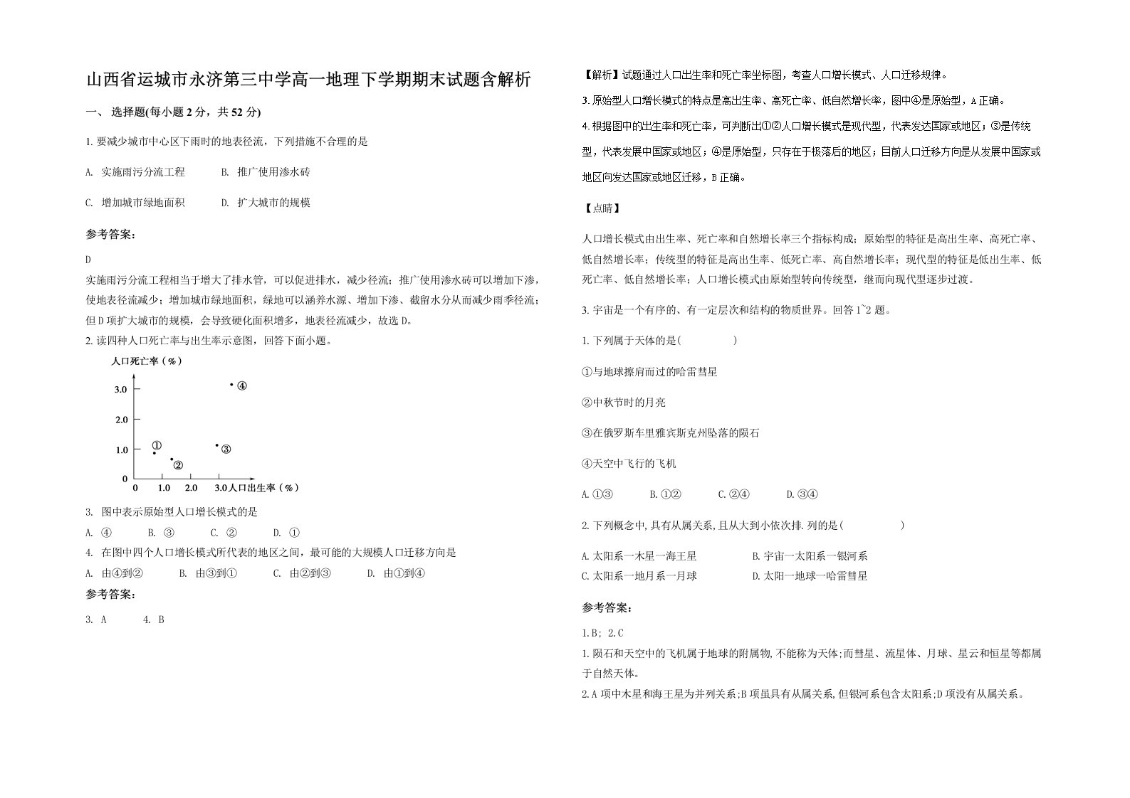 山西省运城市永济第三中学高一地理下学期期末试题含解析