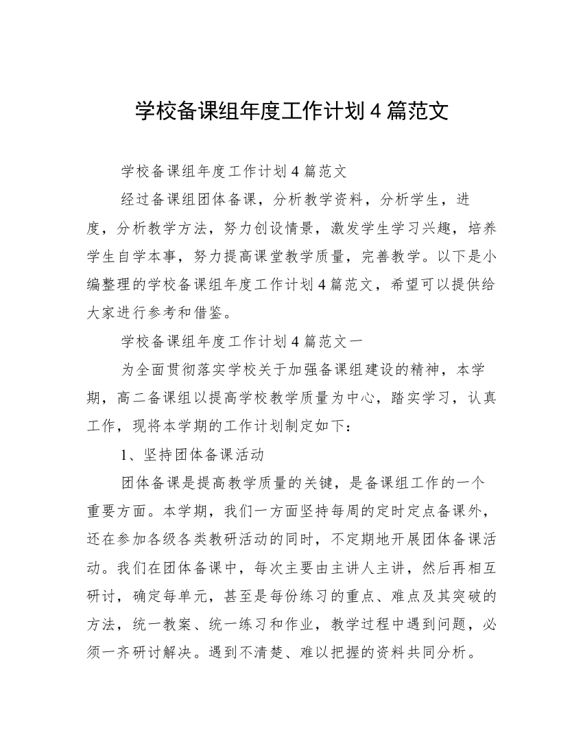 学校备课组年度工作计划4篇范文