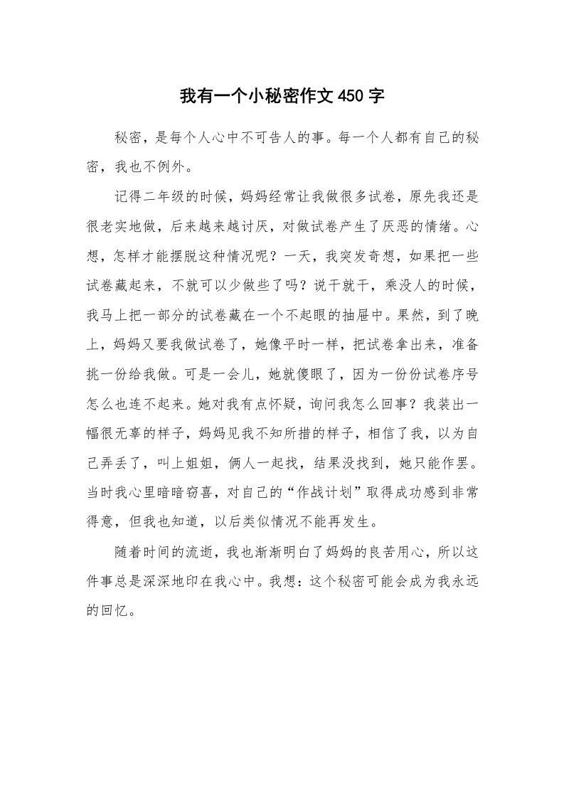 我有一个小秘密作文450字