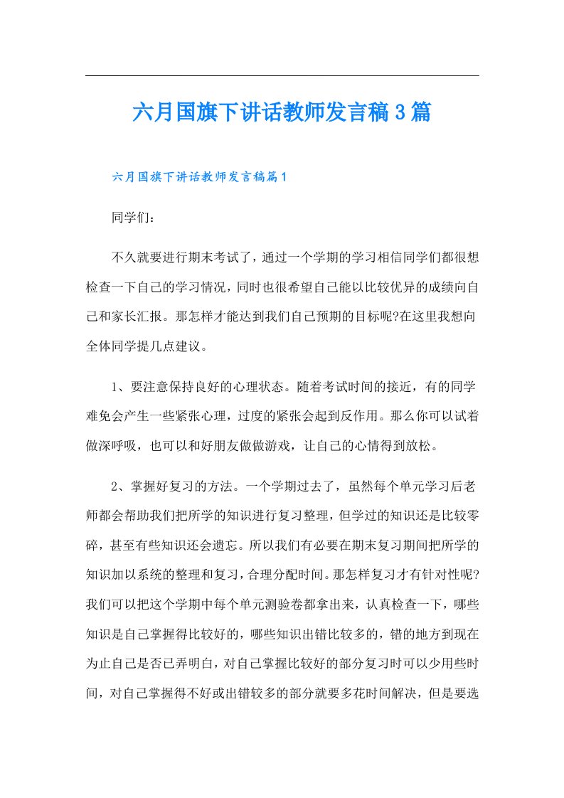 六月国旗下讲话教师发言稿3篇