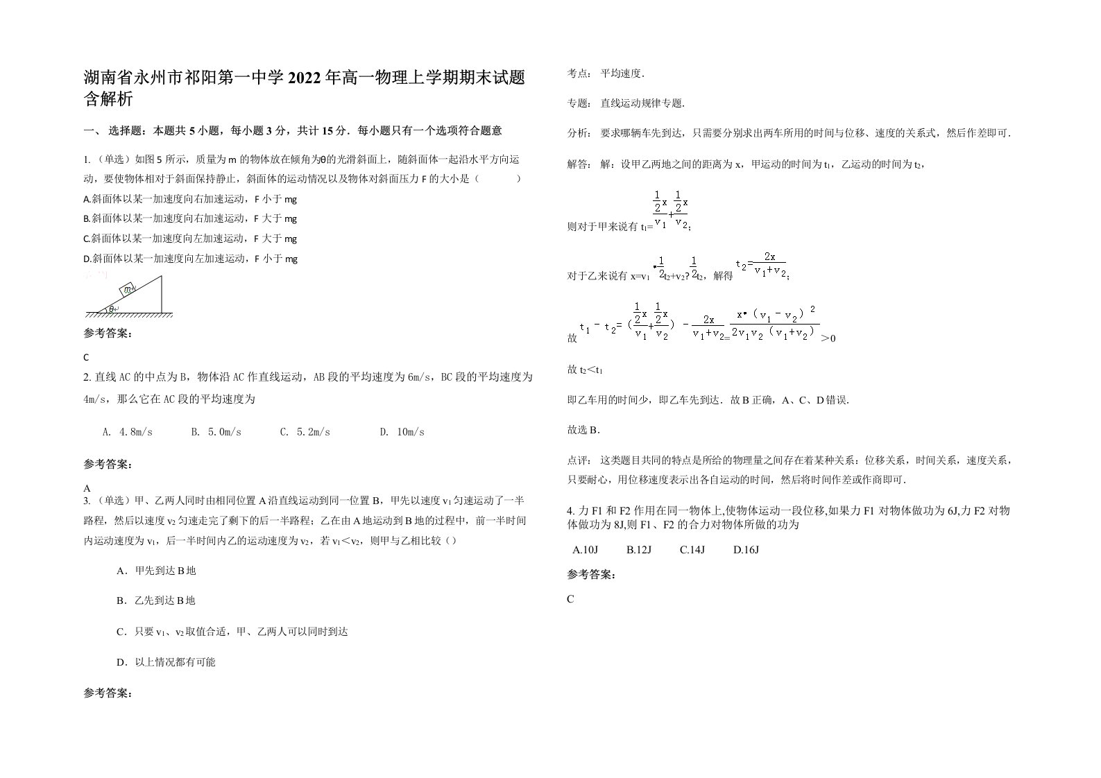 湖南省永州市祁阳第一中学2022年高一物理上学期期末试题含解析