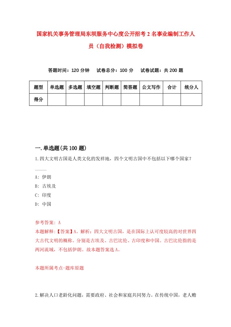 国家机关事务管理局东坝服务中心度公开招考2名事业编制工作人员自我检测模拟卷第8版