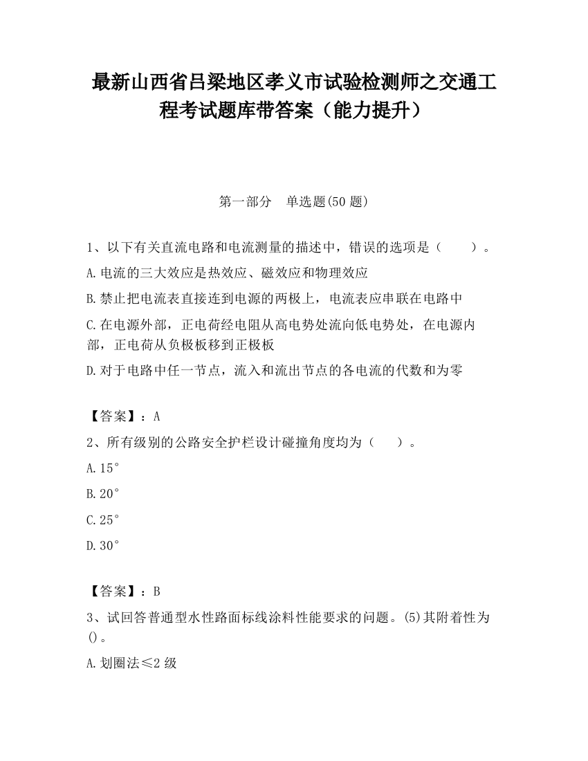 最新山西省吕梁地区孝义市试验检测师之交通工程考试题库带答案（能力提升）