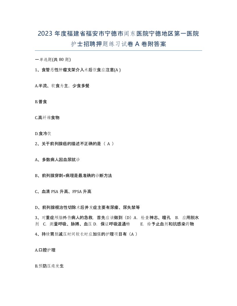 2023年度福建省福安市宁德市闾东医院宁德地区第一医院护士招聘押题练习试卷A卷附答案