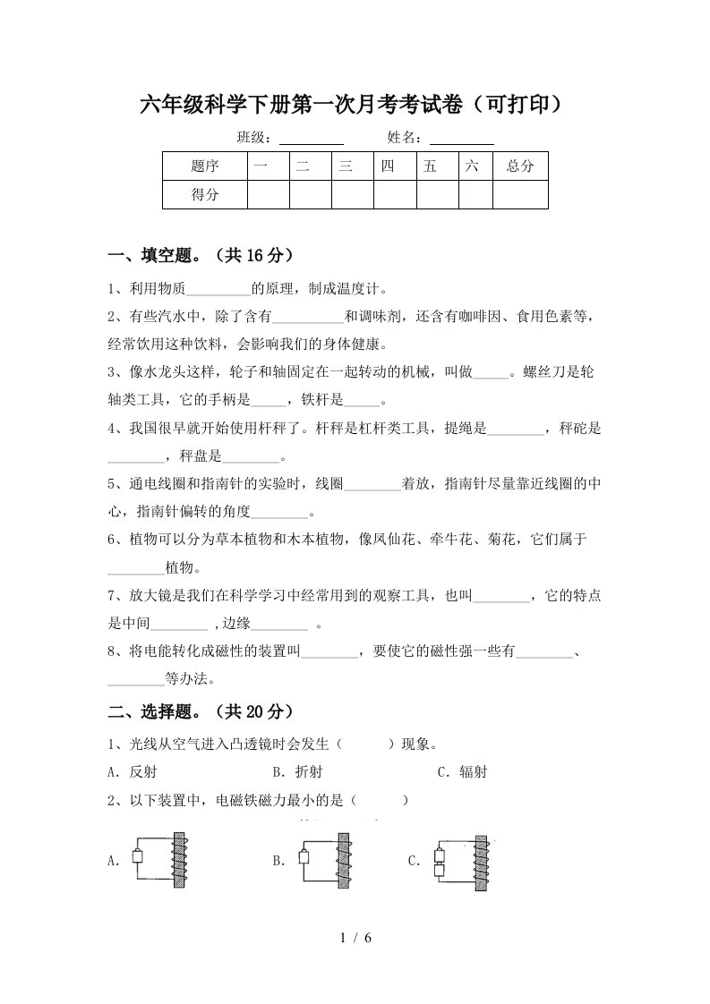 六年级科学下册第一次月考考试卷可打印