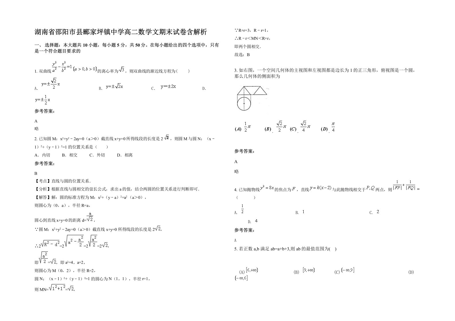 湖南省邵阳市县郦家坪镇中学高二数学文期末试卷含解析