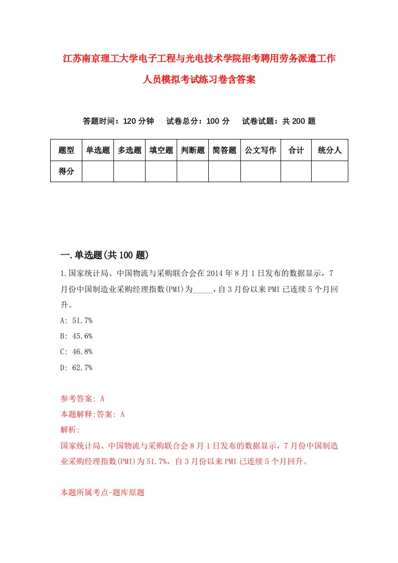 江苏南京理工大学电子工程与光电技术学院招考聘用劳务派遣工作人员模拟考试练习卷含答案第0版