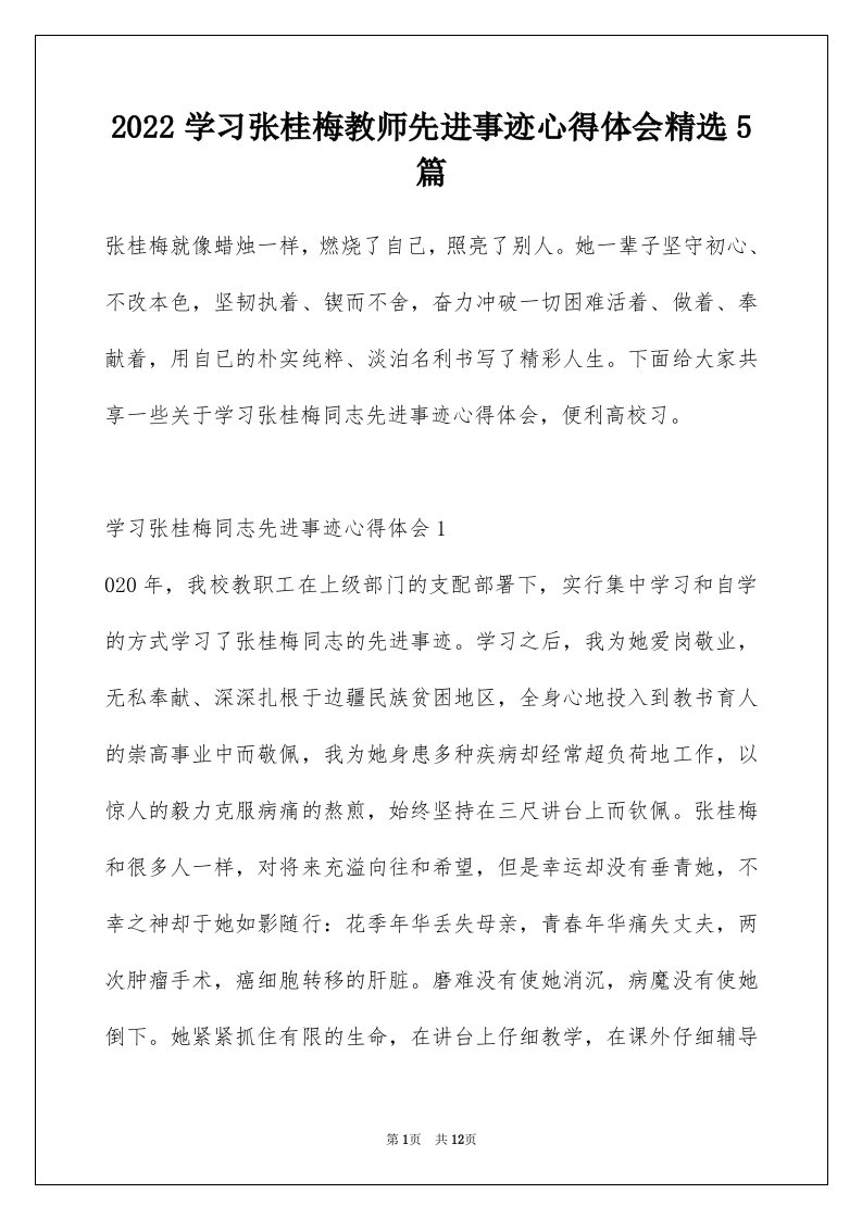 2022学习张桂梅教师先进事迹心得体会精选5篇