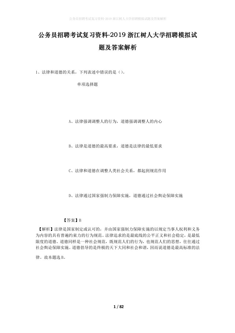 公务员招聘考试复习资料-2019浙江树人大学招聘模拟试题及答案解析