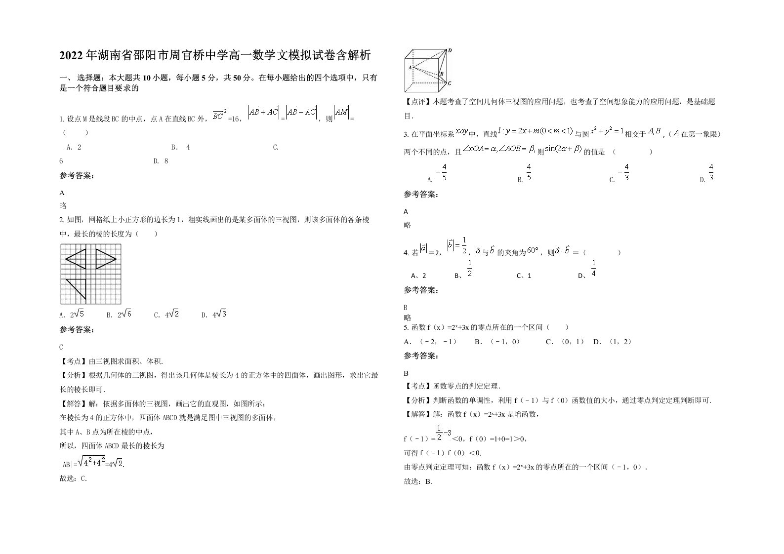 2022年湖南省邵阳市周官桥中学高一数学文模拟试卷含解析