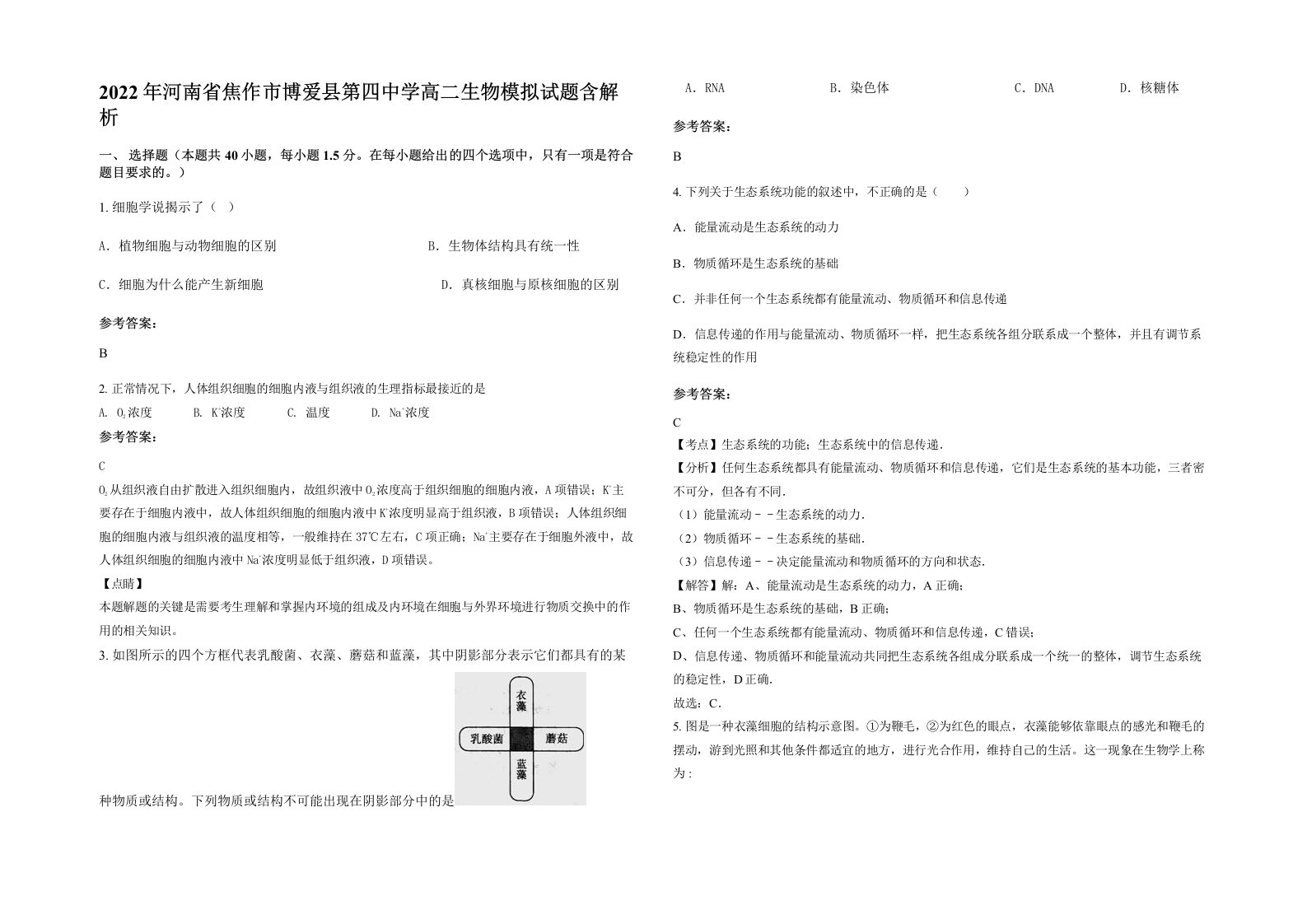 2022年河南省焦作市博爱县第四中学高二生物模拟试题含解析