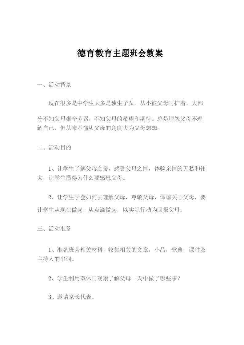 德育教育主题班会教案