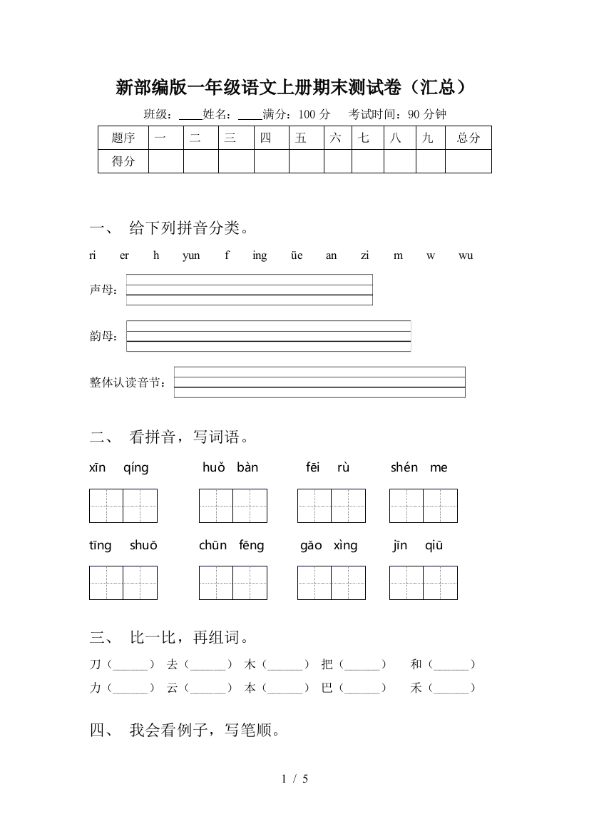 新部编版一年级语文上册期末测试卷(汇总)