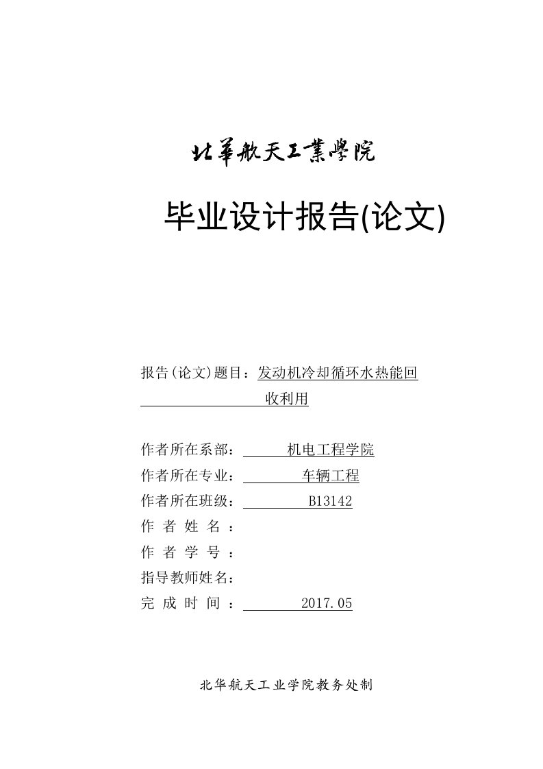 毕业设计（论文）-发动机冷却循环水热能回收利用（全套图纸）