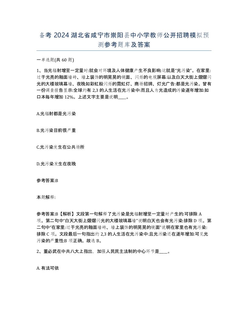 备考2024湖北省咸宁市崇阳县中小学教师公开招聘模拟预测参考题库及答案