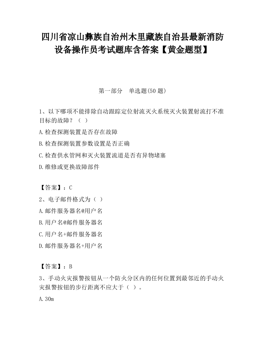 四川省凉山彝族自治州木里藏族自治县最新消防设备操作员考试题库含答案【黄金题型】