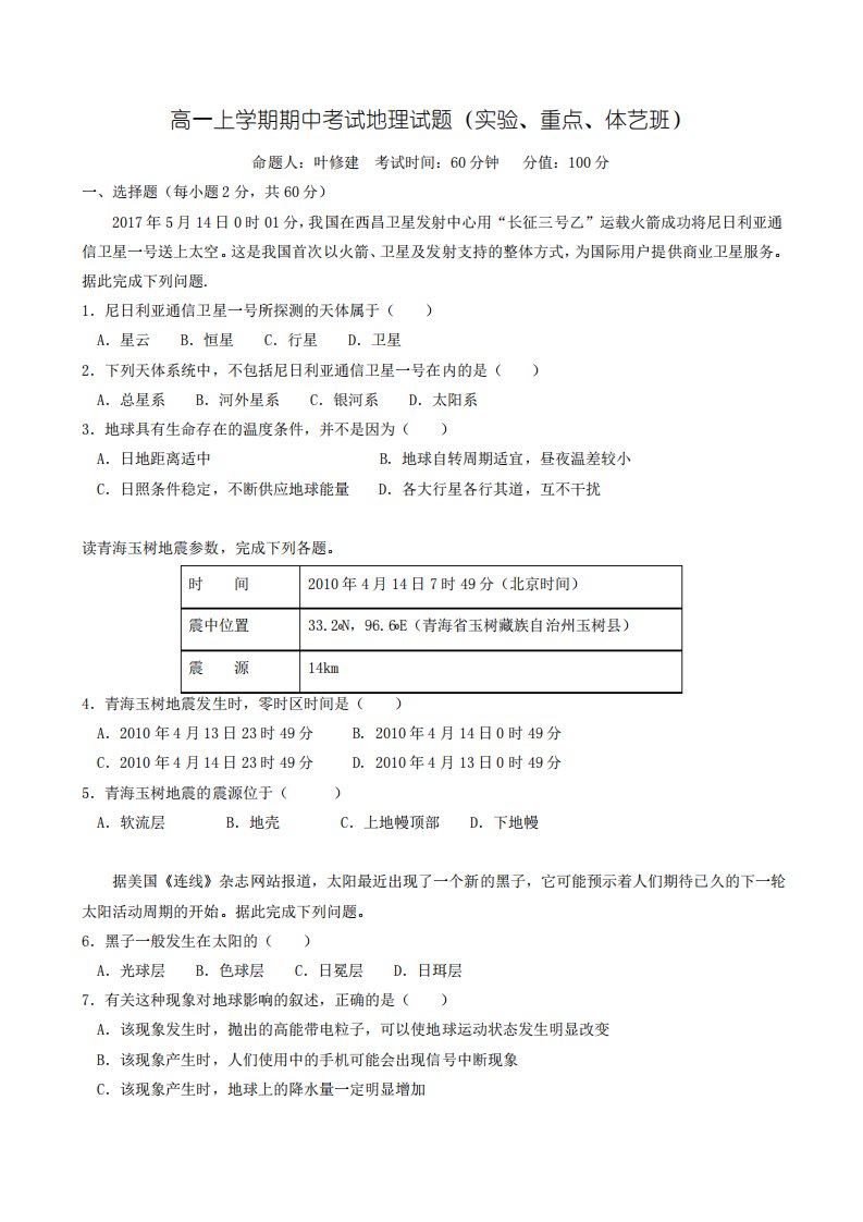 高一上学期期中考试地理试题(实验、重点、体艺班)