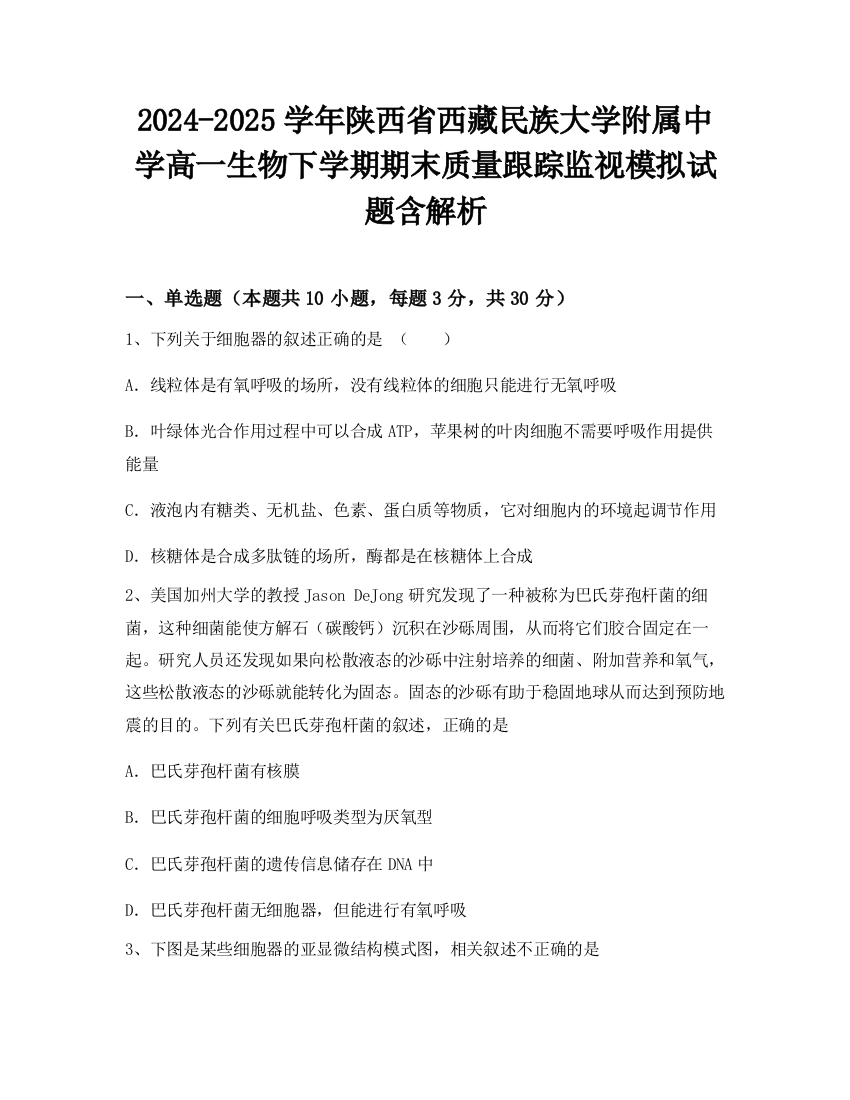 2024-2025学年陕西省西藏民族大学附属中学高一生物下学期期末质量跟踪监视模拟试题含解析