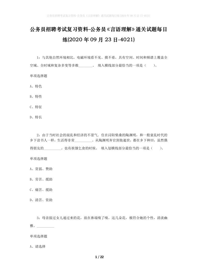 公务员招聘考试复习资料-公务员言语理解通关试题每日练2020年09月23日-4021