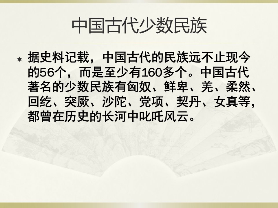 中国古代少数民族