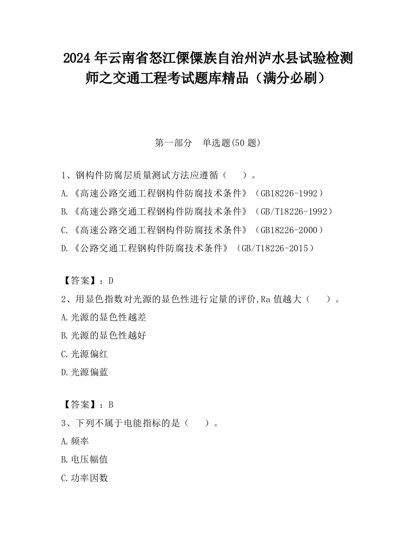 2024年云南省怒江傈僳族自治州泸水县试验检测师之交通工程考试题库精品（满分必刷）