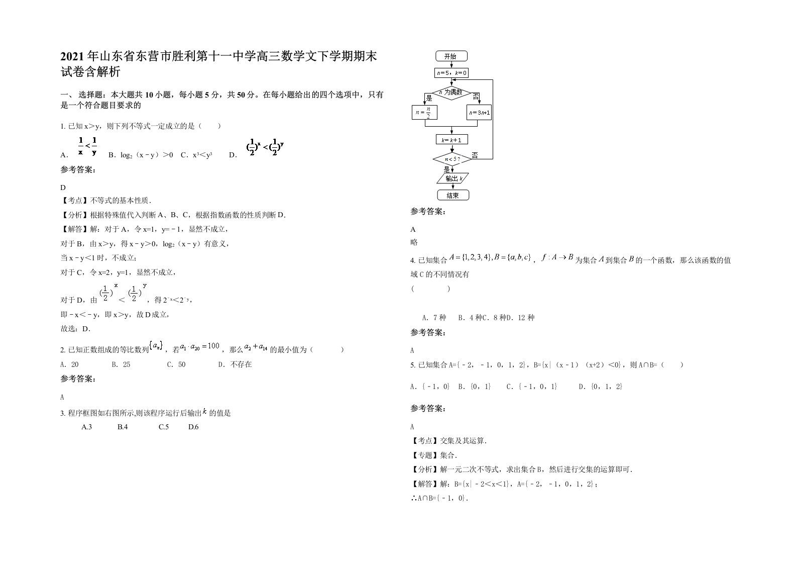 2021年山东省东营市胜利第十一中学高三数学文下学期期末试卷含解析